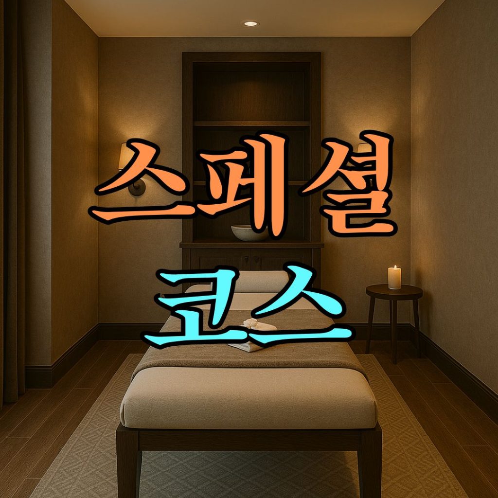 스페셜코스